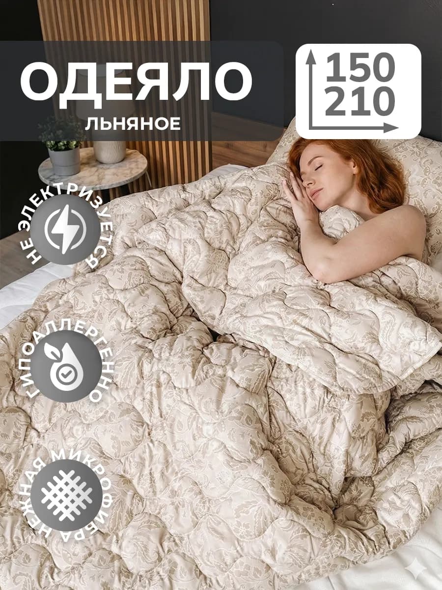 Одеяло 1.5 летнее облегченное 150х210, лен
