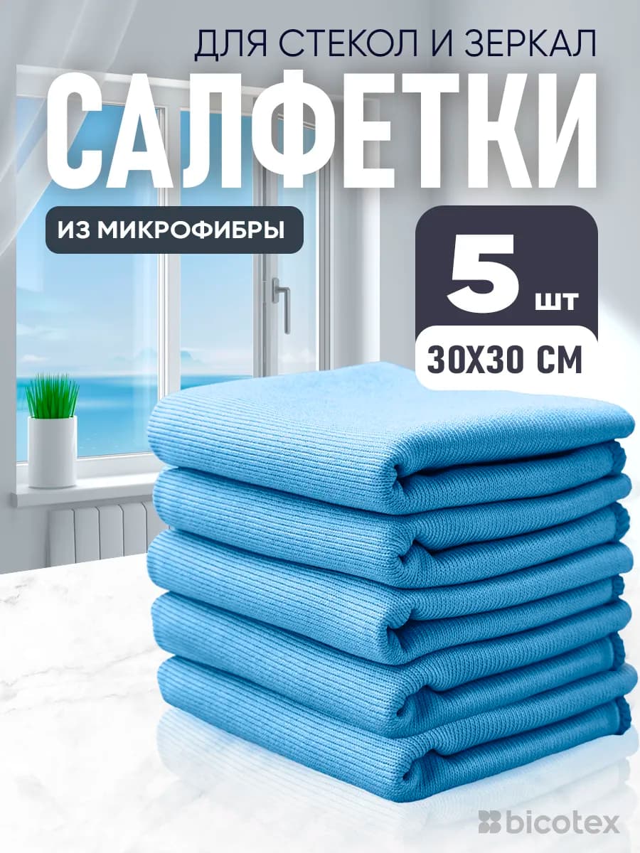 Салфетки для стекол и зеркал без разводов, 5шт