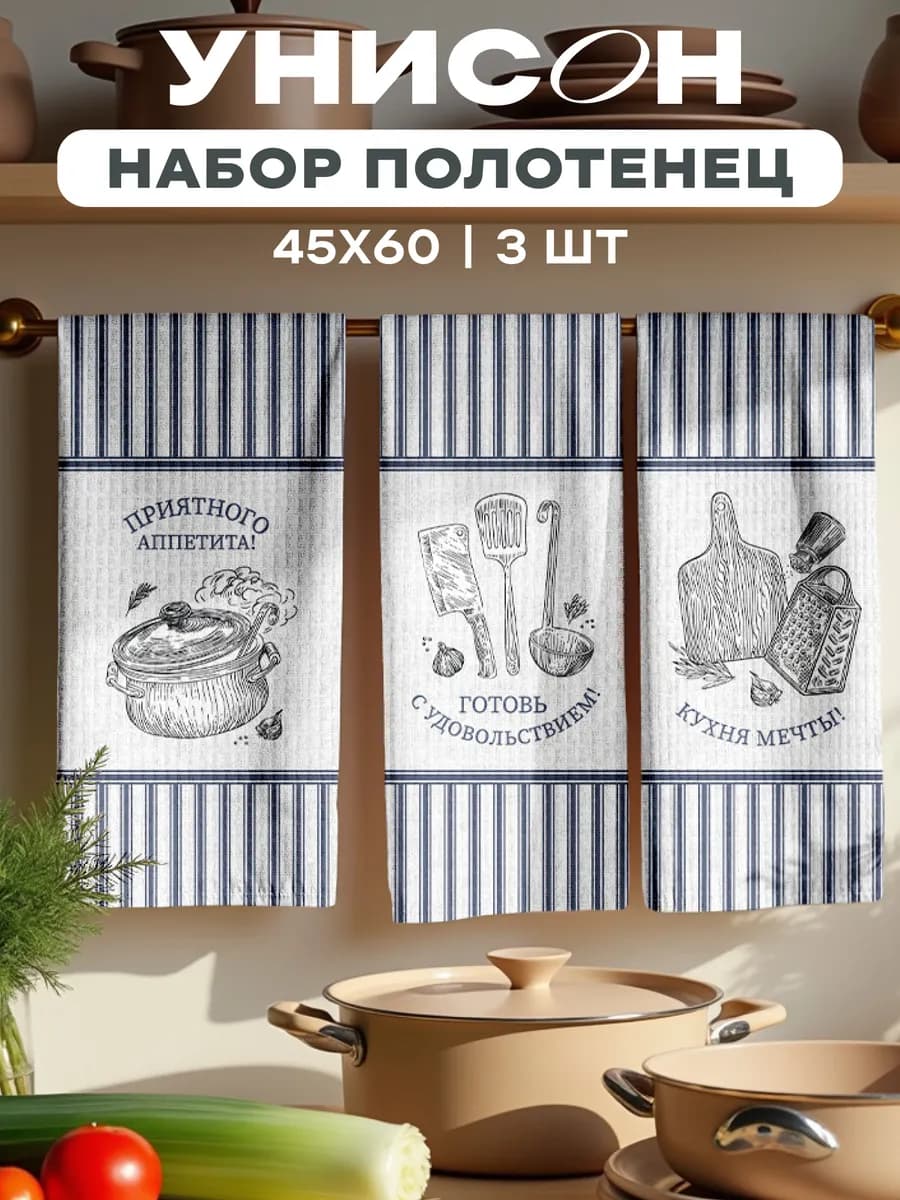 Полотенца кухонные вафельные набор 3 шт 45x60