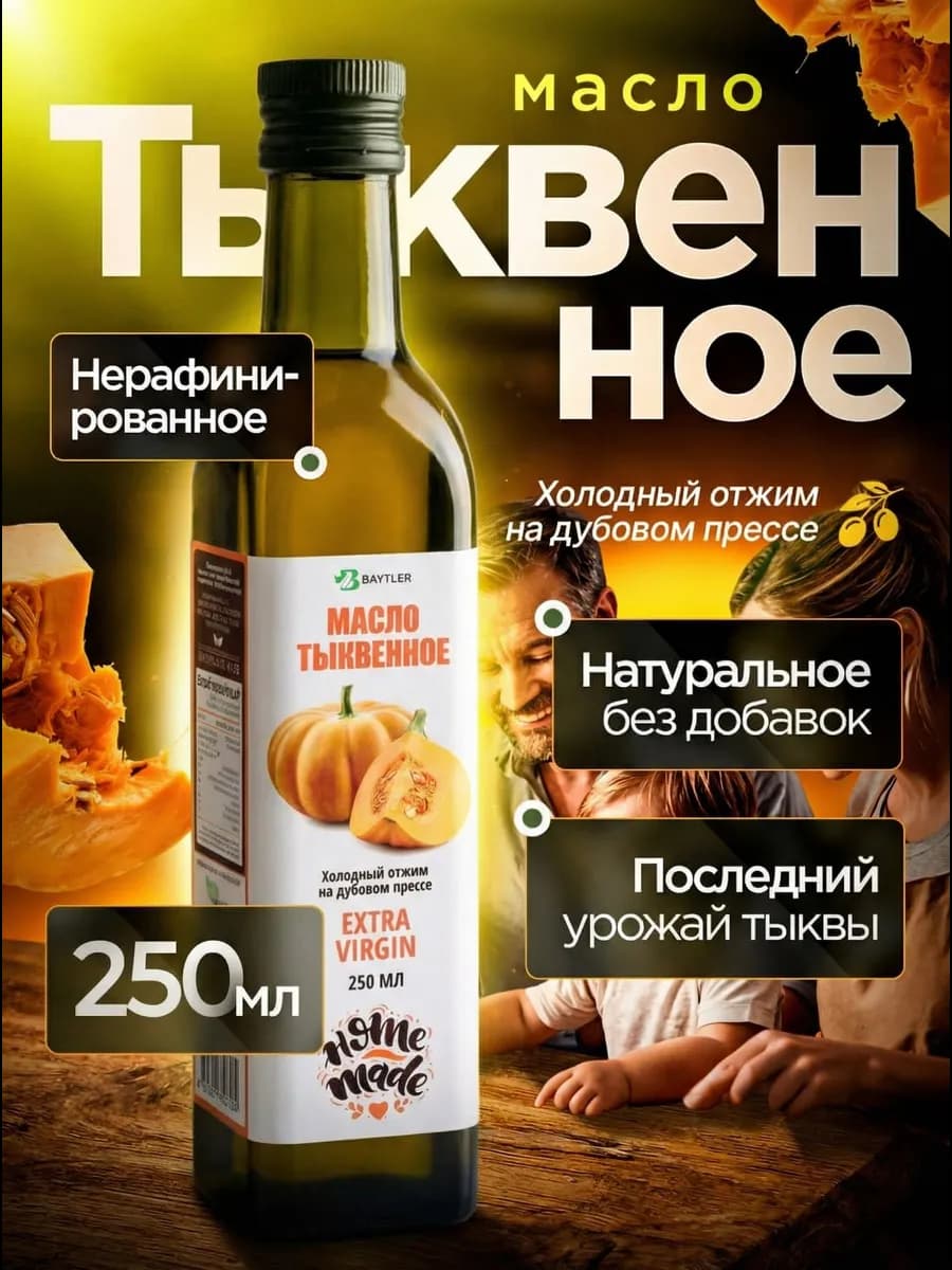 Масло тыквенное нерафинированное пищевое 250 мл