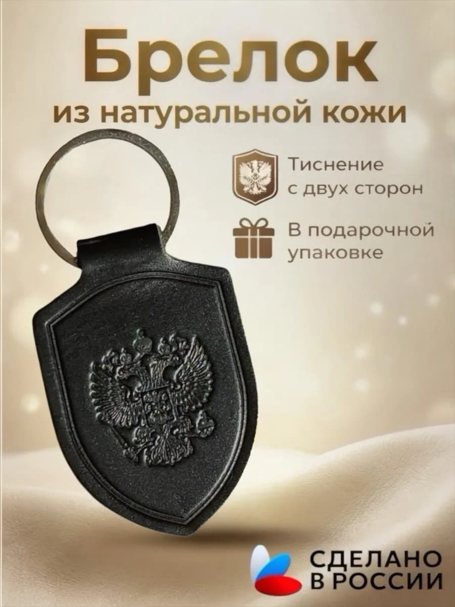 Брелок для ключей мужской