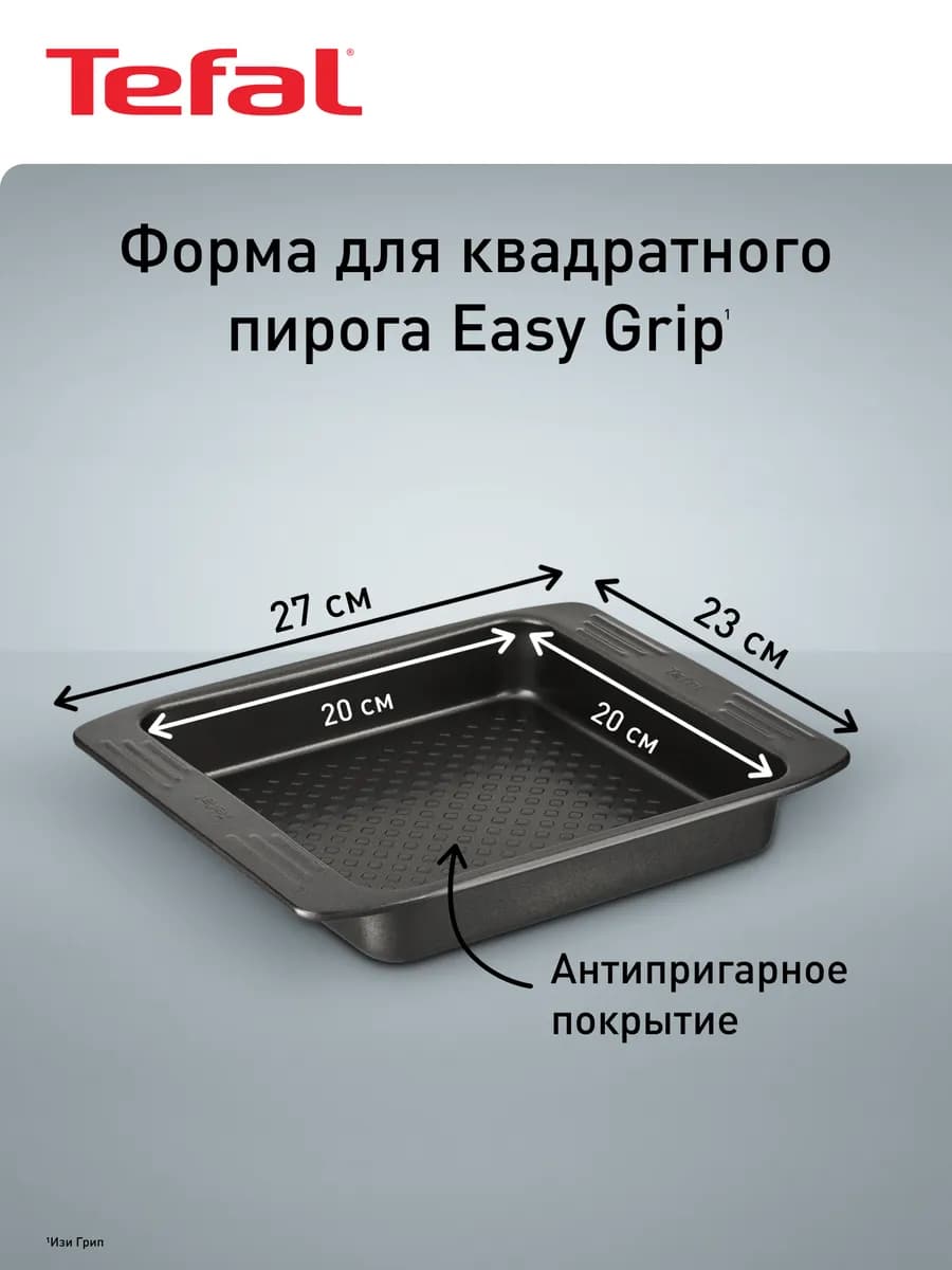 Форма для выпечки Easy Grip J1625214 квадратная 20 х 20 см