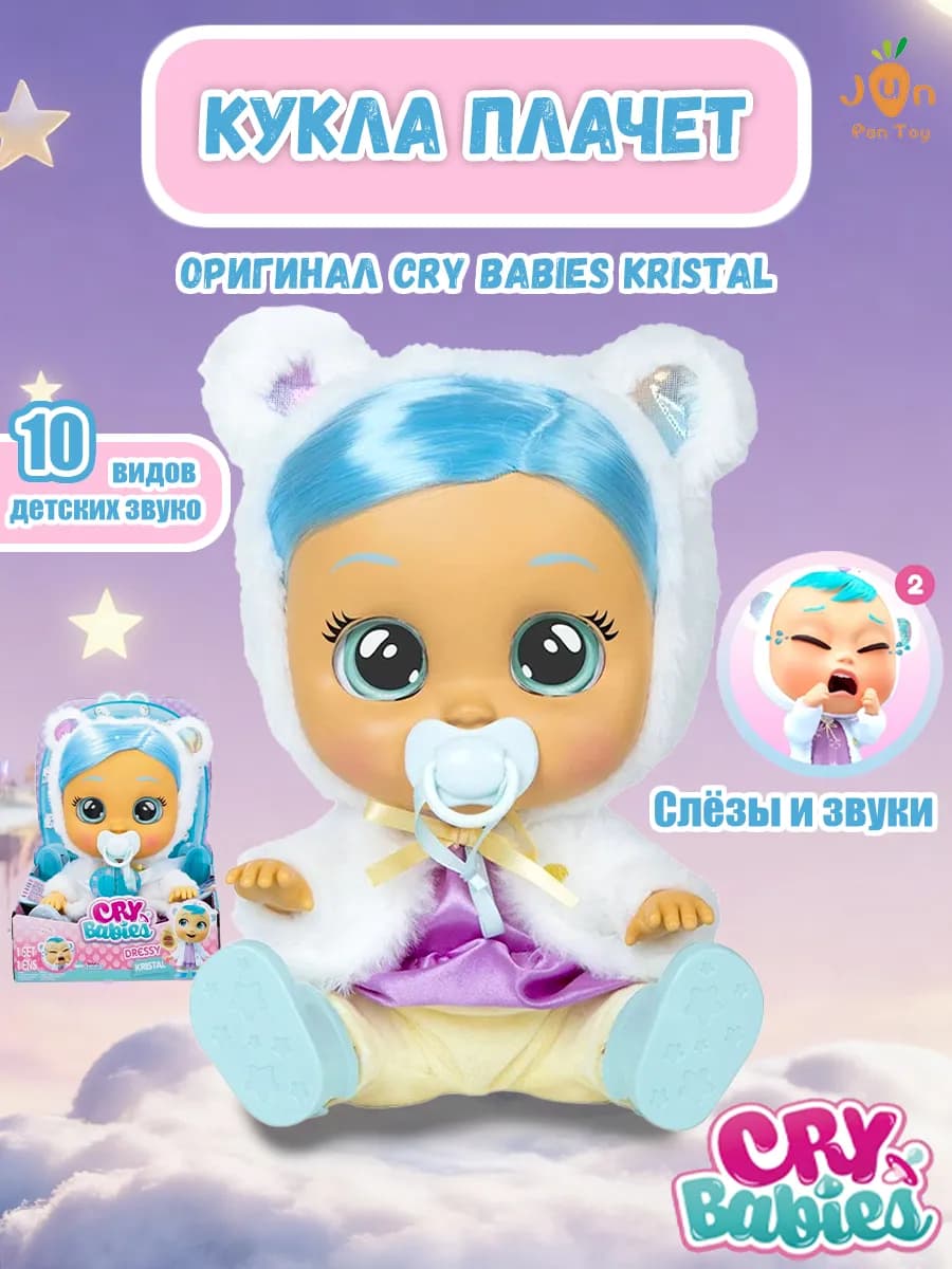 Край Бебис Кукла для девочки плачущая Kristal