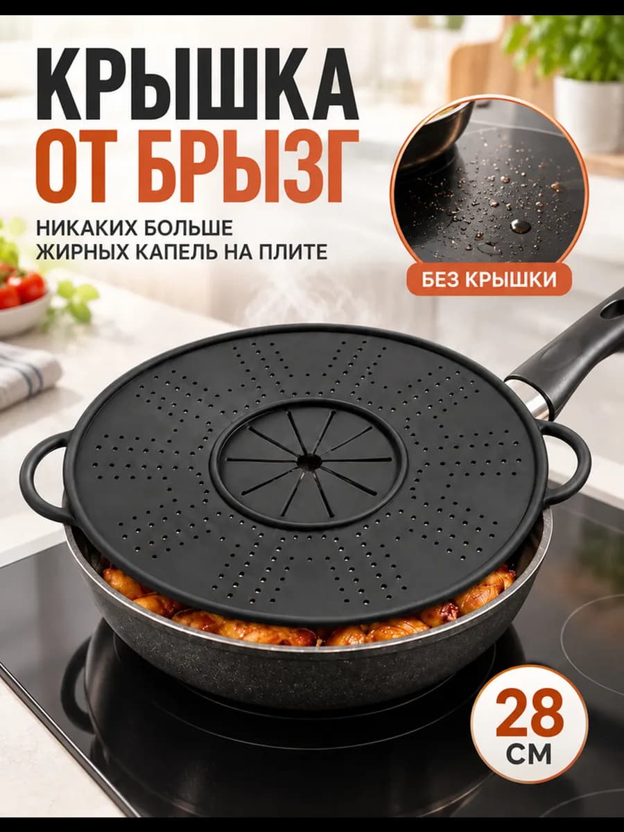 Крышка от брызг