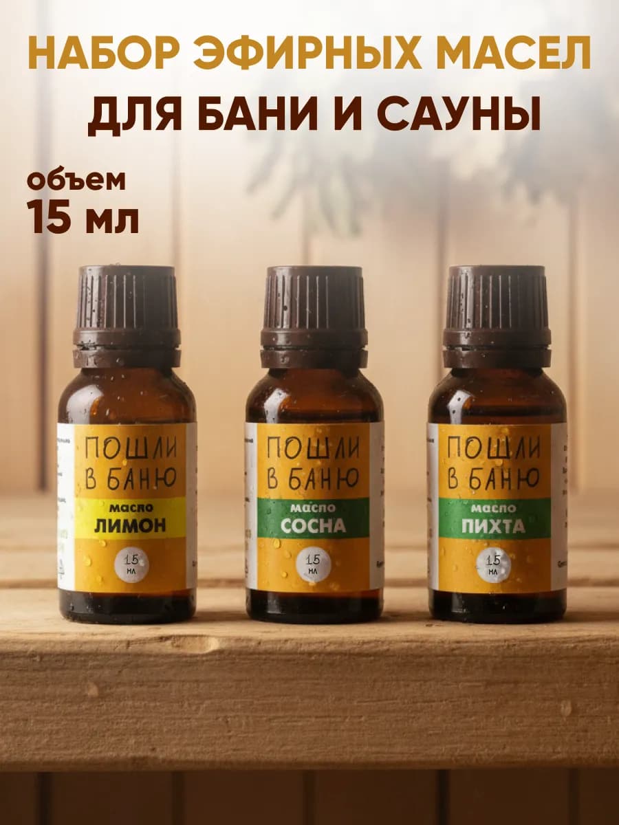 Набор эфирных масел для бани 3 шт