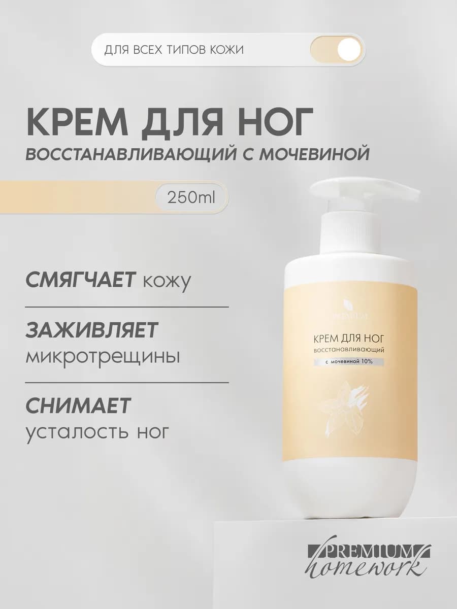 Крем для ног восстанавливающий с мочевиной