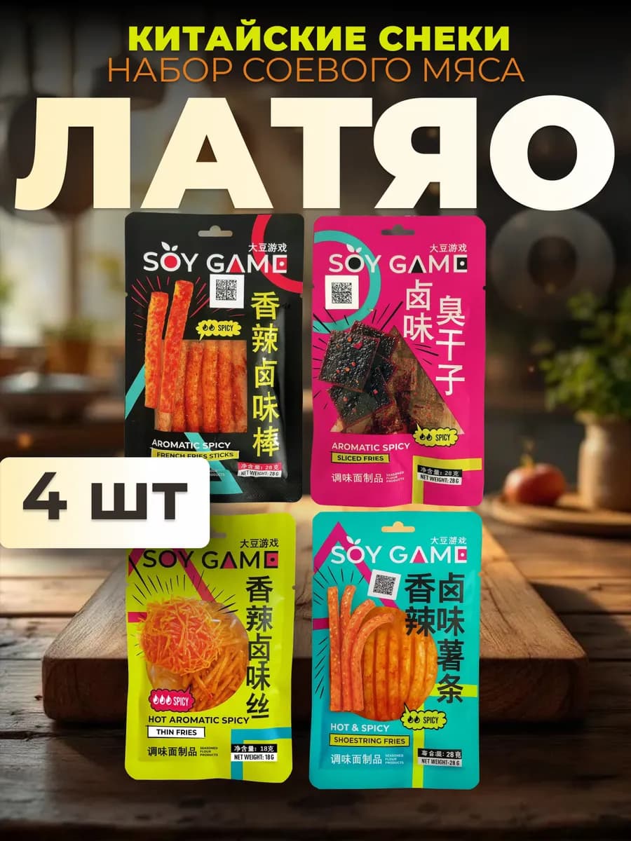 Мясо соевое латяо китайские снеки 4 шт. пряное