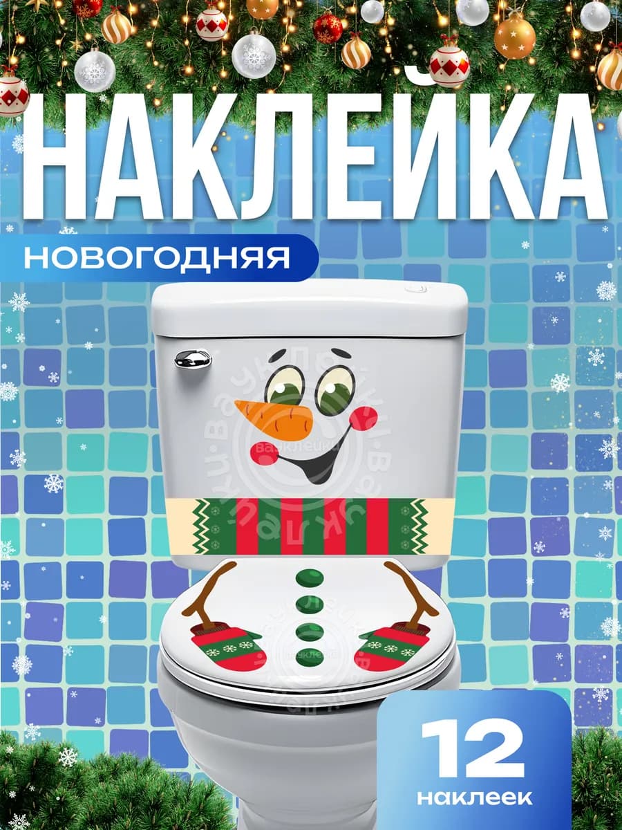 Новогодние украшения для дома, наклейки набор 12 шт