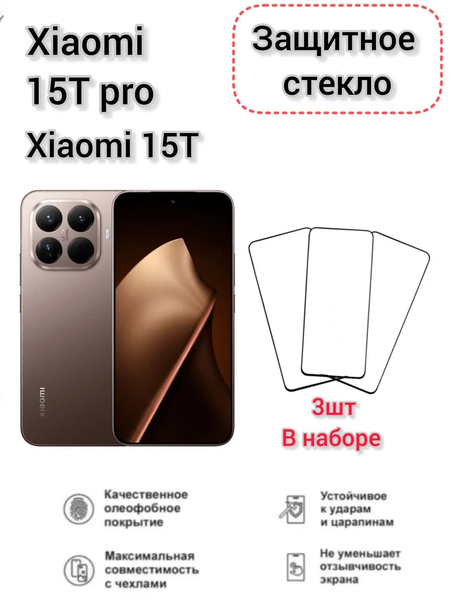 Защитное стекло на Xiaomi 15T 15T Pro