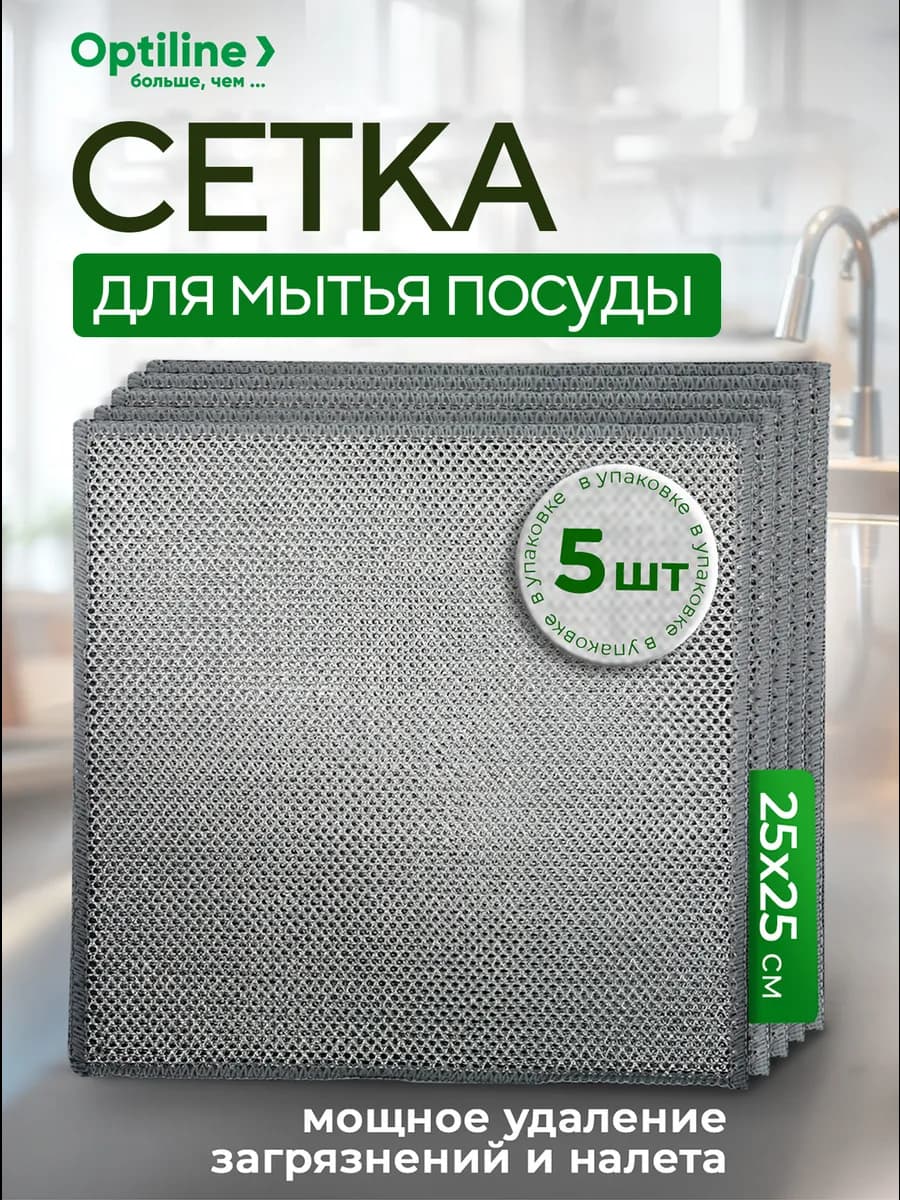 Салфетки тряпки сетка для мытья посуды и уборки 5 шт