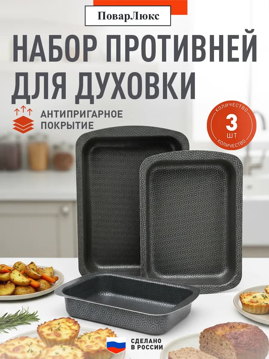Набор противней Противень для духовки антипригарный 29,34,39