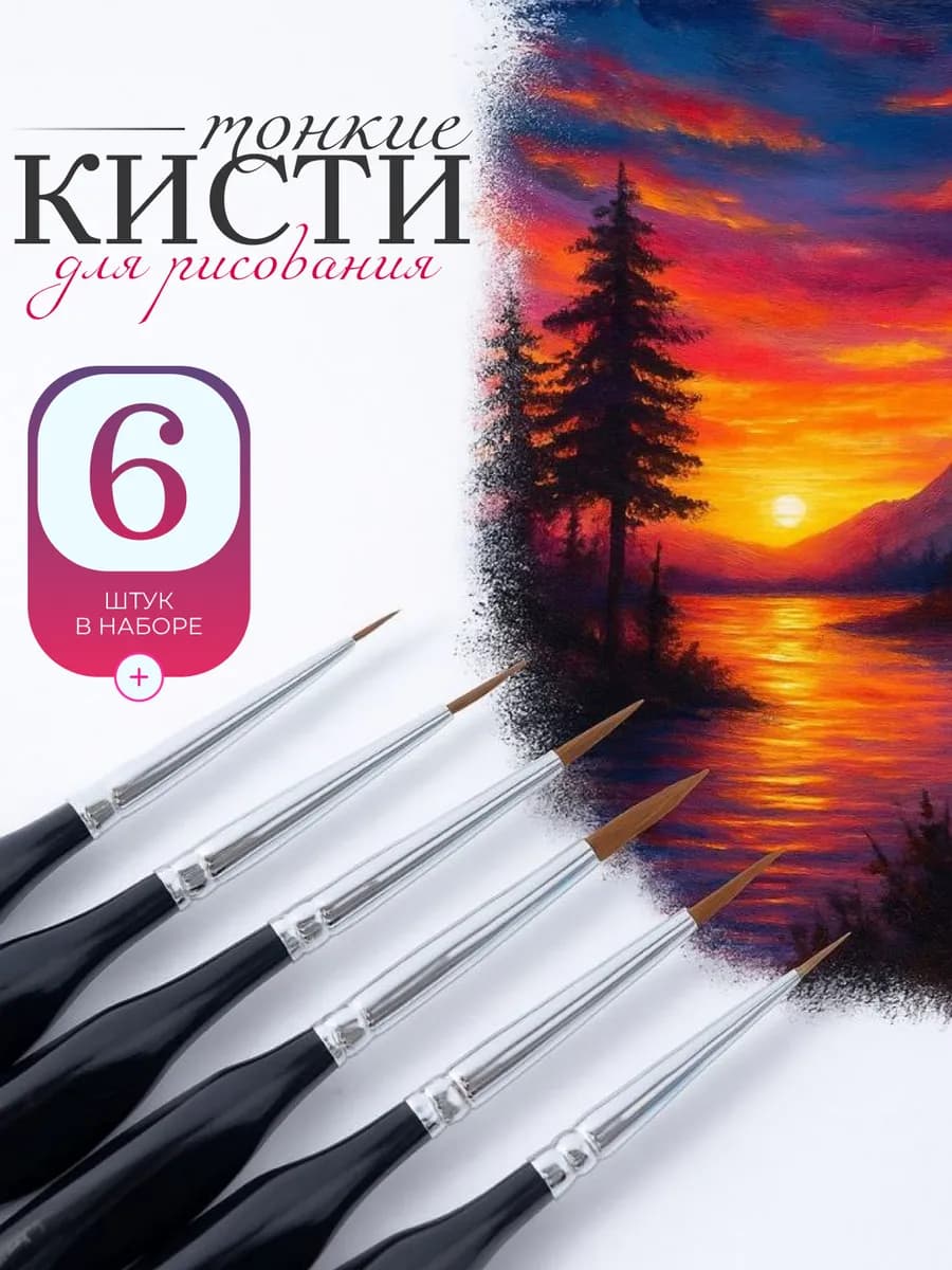 Кисти тонкие художественные для рисования набор 6 шт