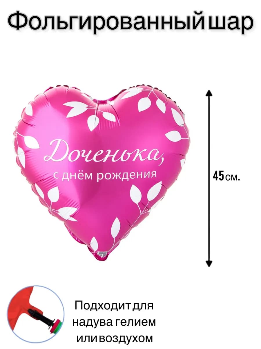 Воздушный шар фольга сердце Доченька с днем рождения