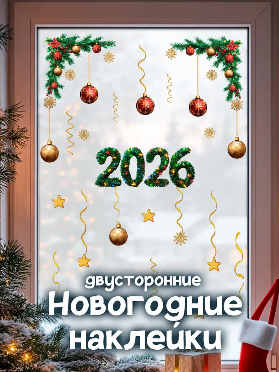 Новогодние наклейки на окна двусторонние 2026