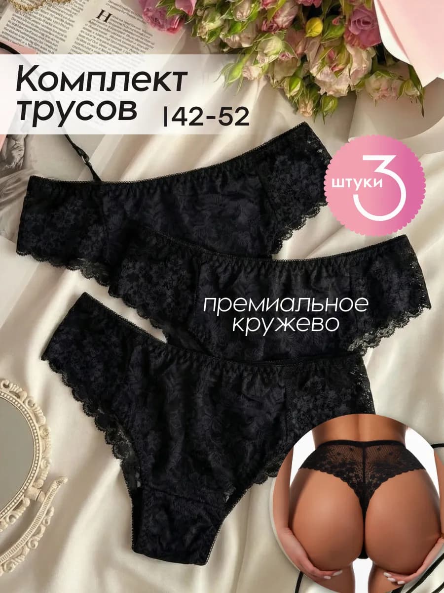 Трусы стринги кружевные 3 шт