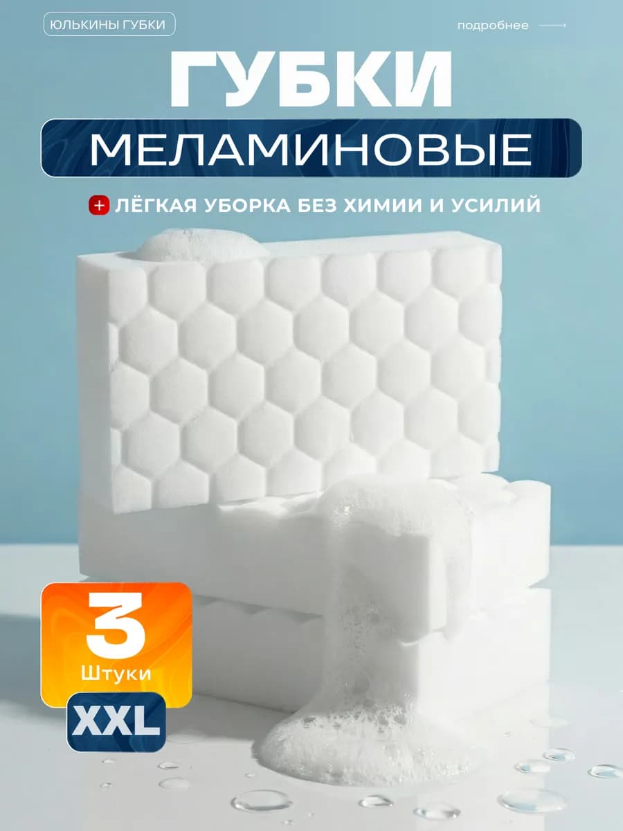 Губки Меламиновые для уборки