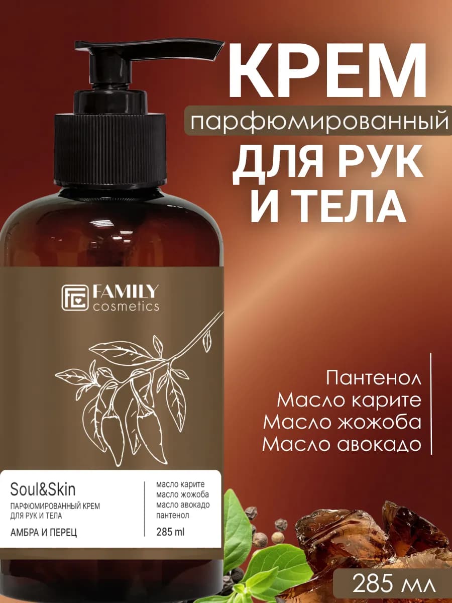 Крем для рук и тела парфюмированный Soul&Skin Амбра и Перец