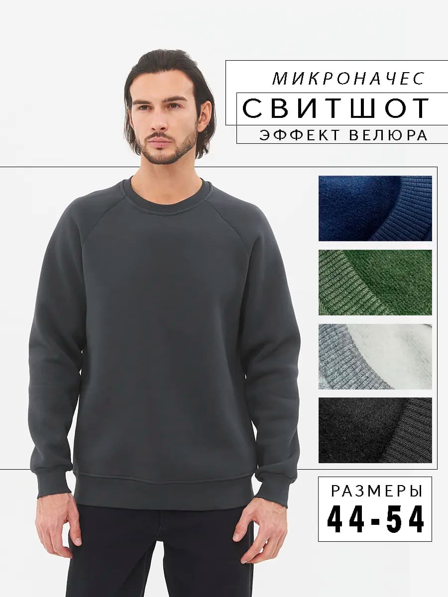 Свитшот мужской с микроначесом
