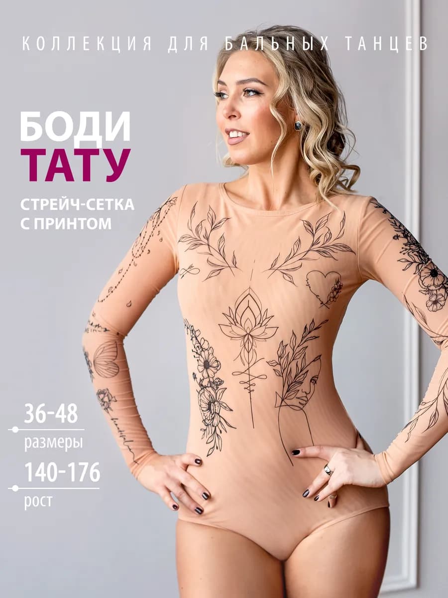 Боди для спортивных бальных танцев Тату