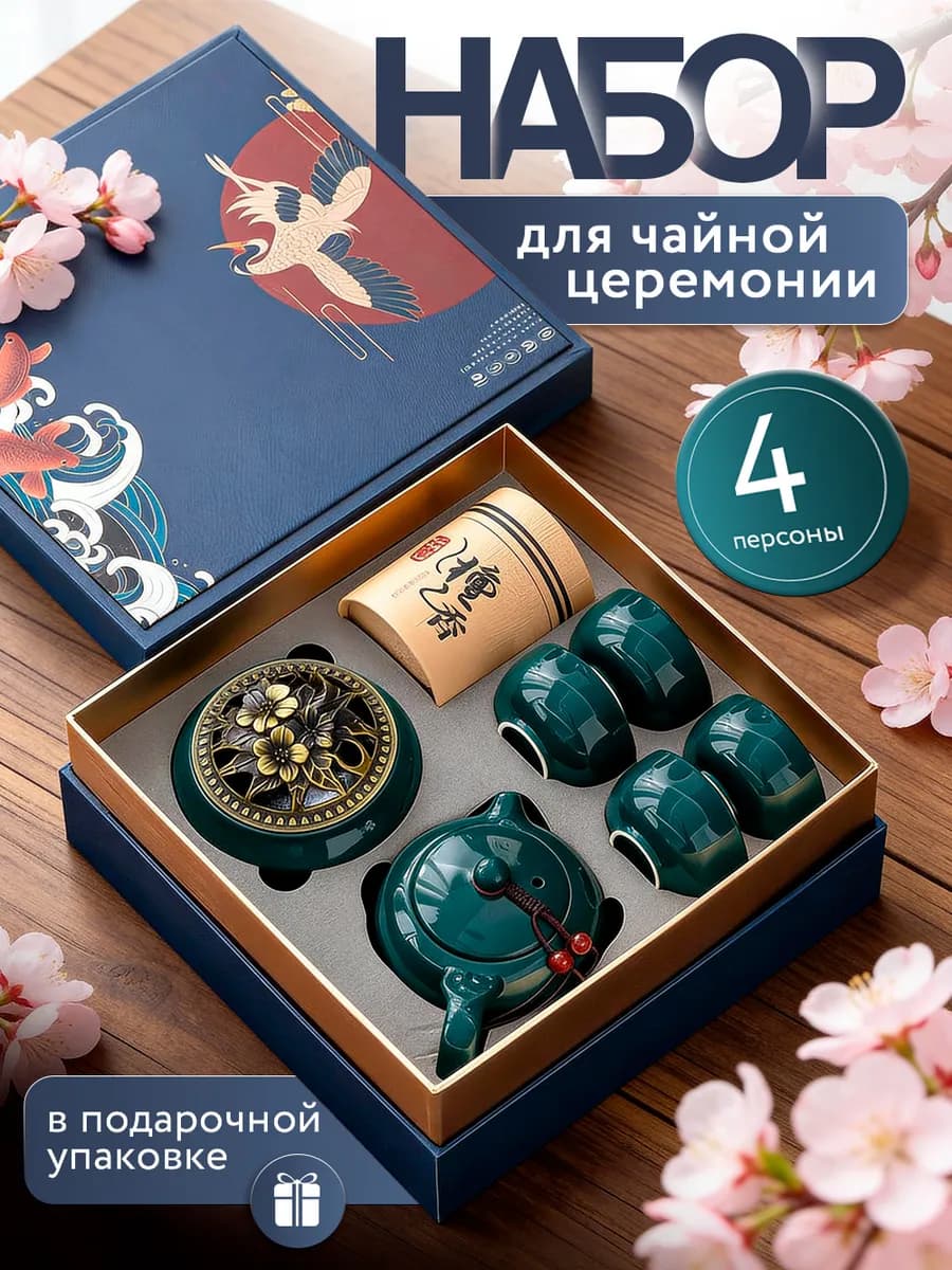 Подарочный набор для чайной церемонии