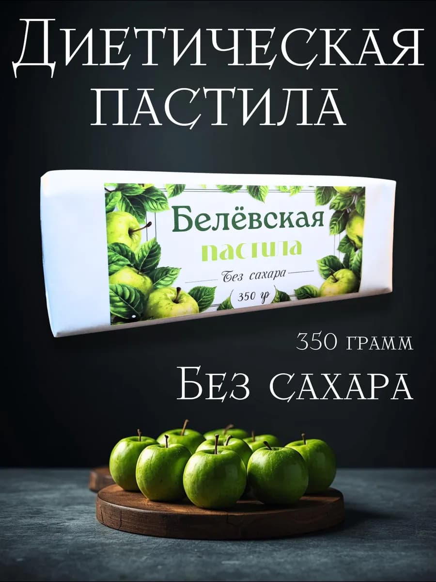 Белевская пастила классическая без сахара 350 г