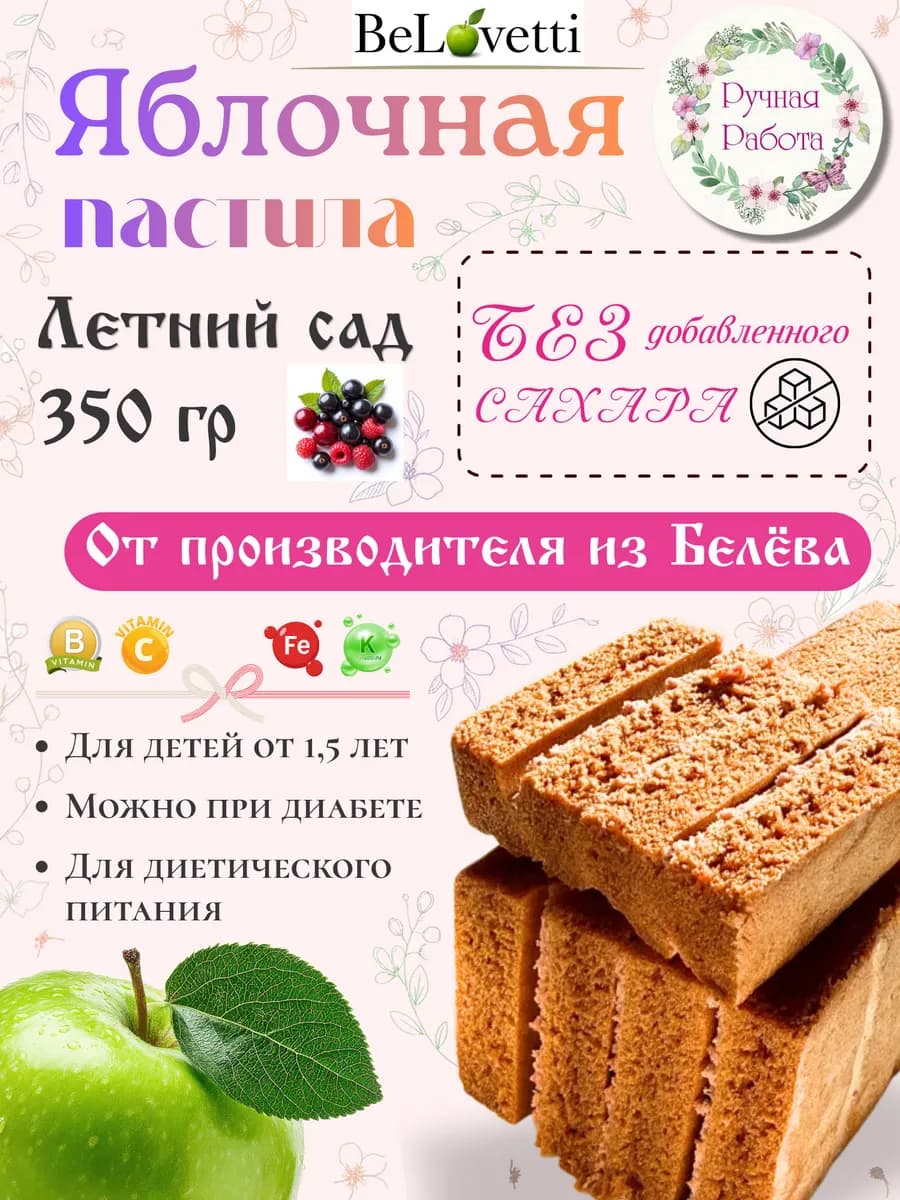 Белевская пастила летний сад без сахара 350 г