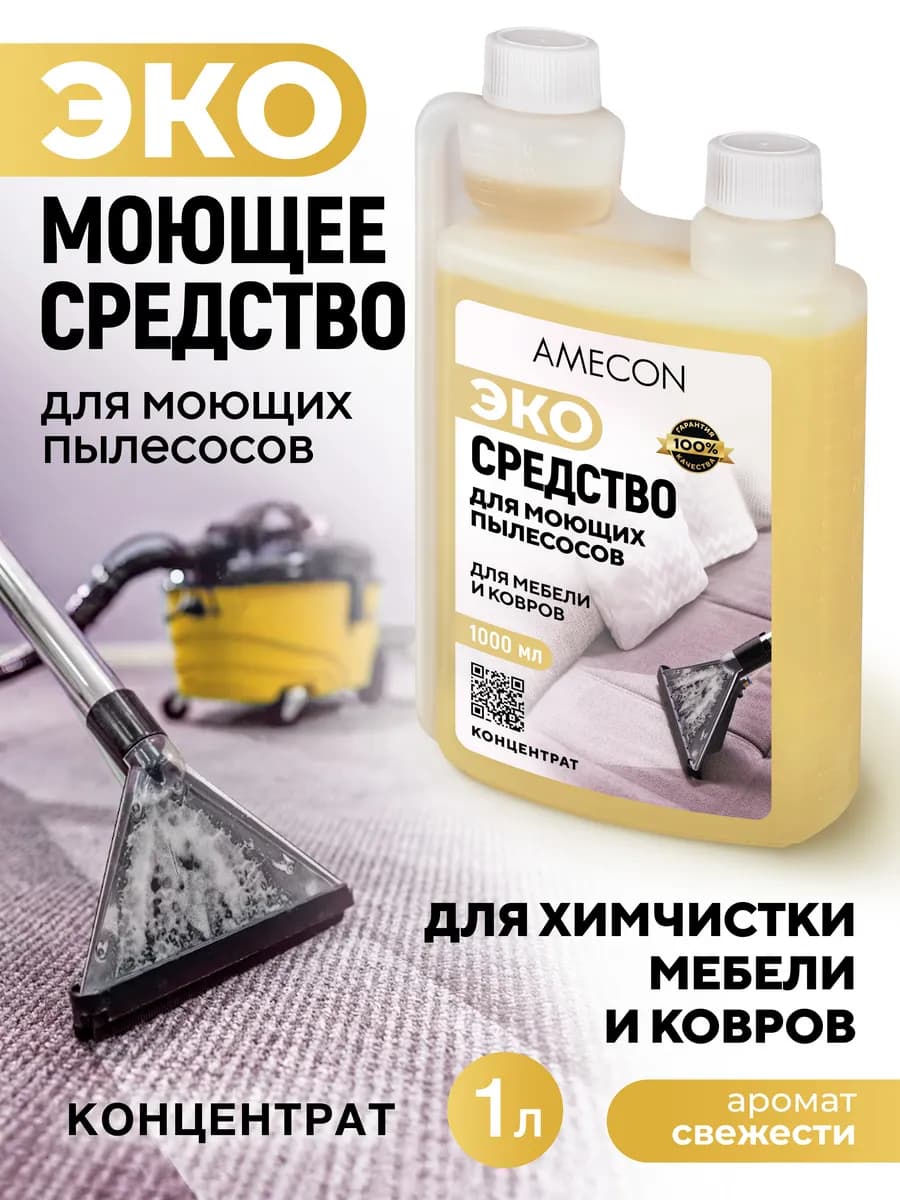 Средство для моющих пылесосов, для химчистки мебели и ковров