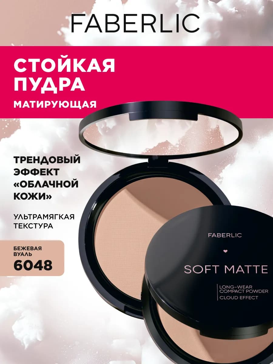 Пудра для лица матирующая компактная, тон Бежевая вуаль