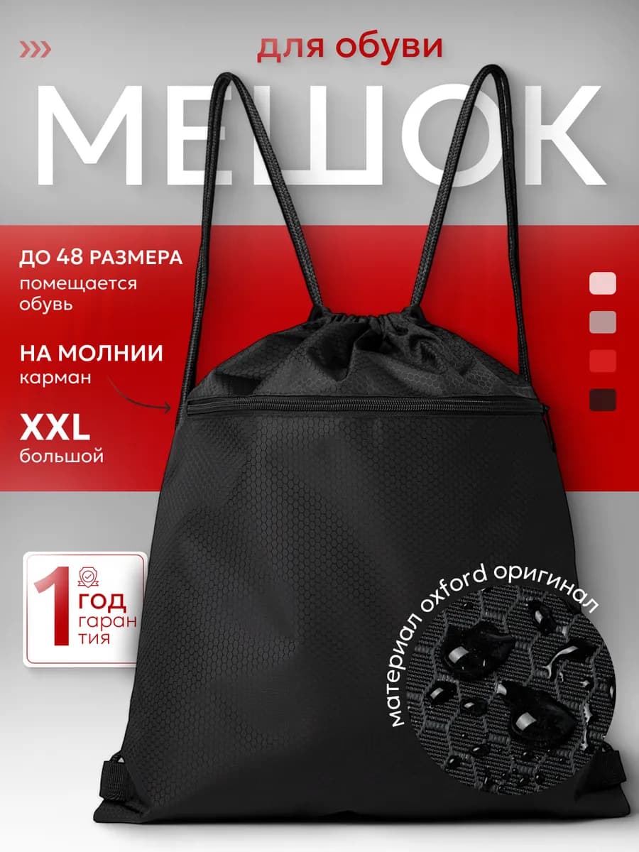 Мешок для обуви