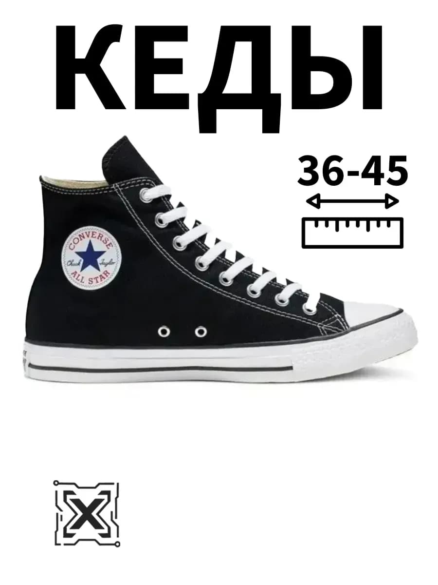 Кеды Converse высокие черные