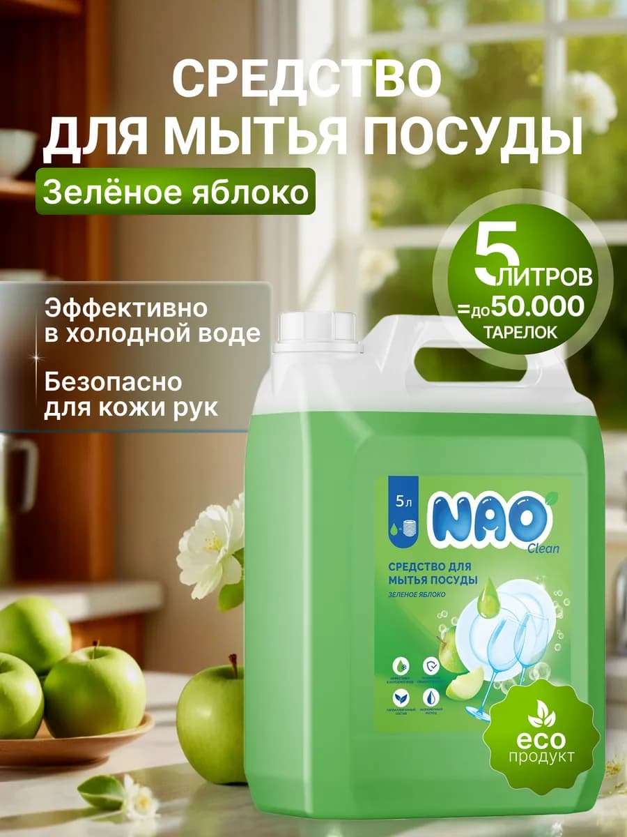 Средство для мытья посуды 5 литров зеленое яблоко