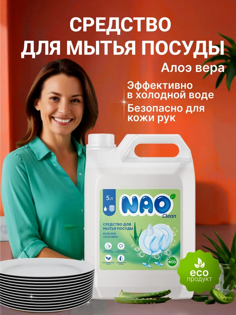 Средство для мытья посуды 5 литров алоэ вера