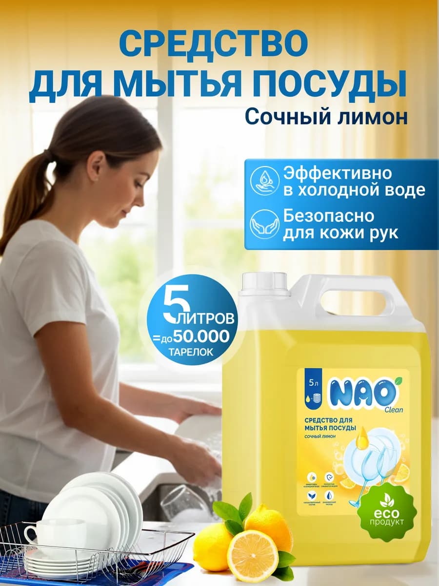 Средство для мытья посуды 5 литров сочный лимон
