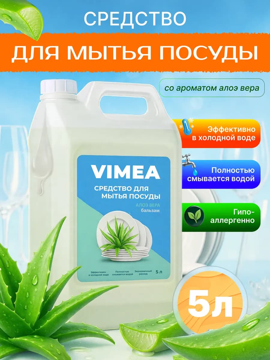 Средство для мытья посуды 5 литров Алоэ Вера