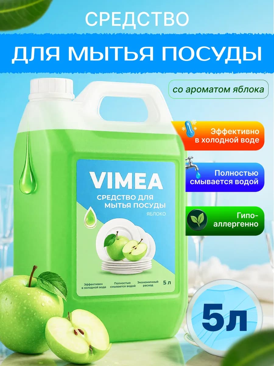 Средство для мытья посуды 5 литров яблоко