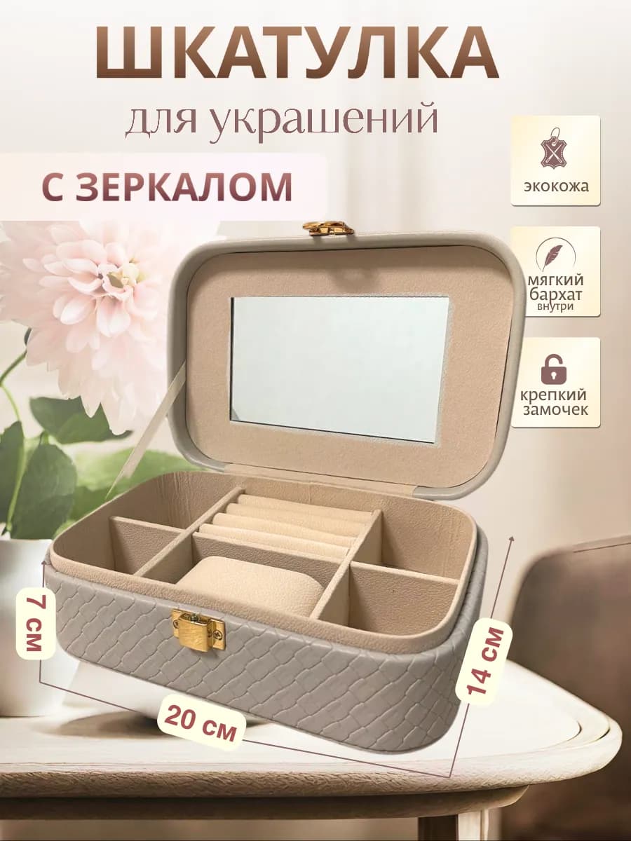 Шкатулка для украшений и часов с зеркалом