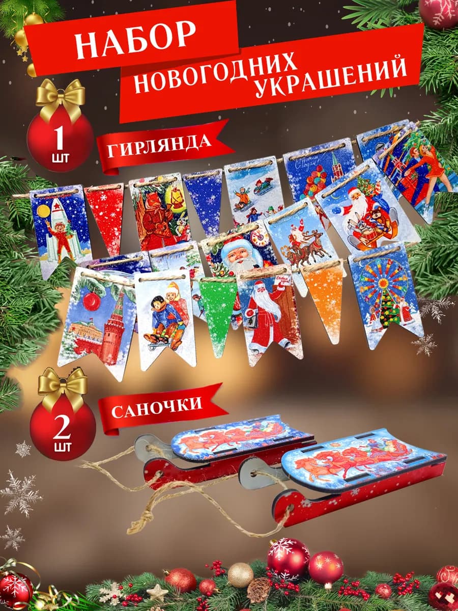 Елочные украшения деревянные набор Гирлянда и саночки