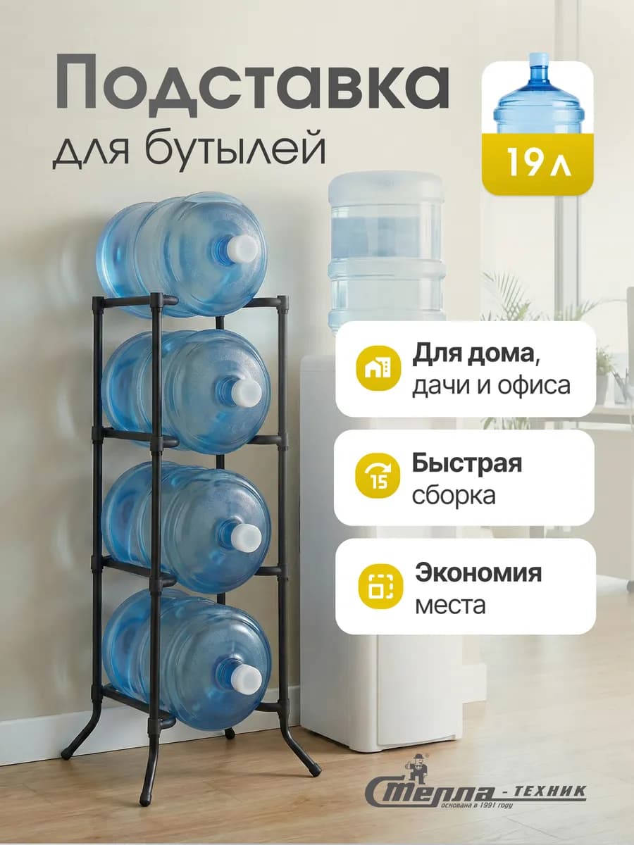 Стойка для воды на 4 бутыля, разборная