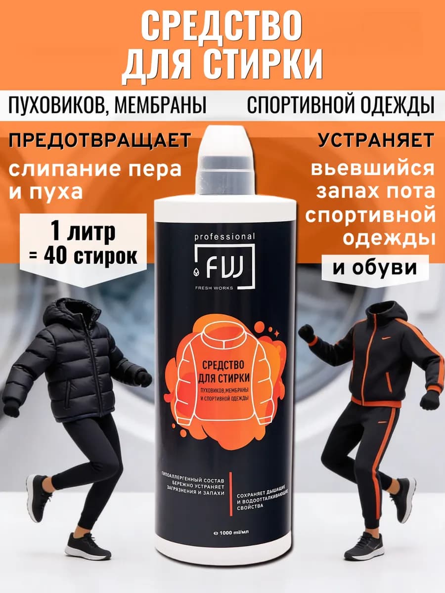 Гель для стирки мембраны и пуховиков 1000мл