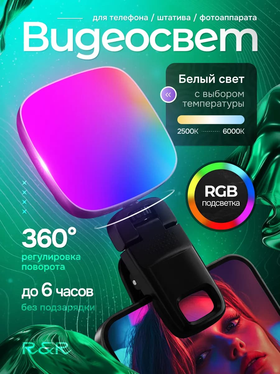 Видеосвет для телефона на зажиме