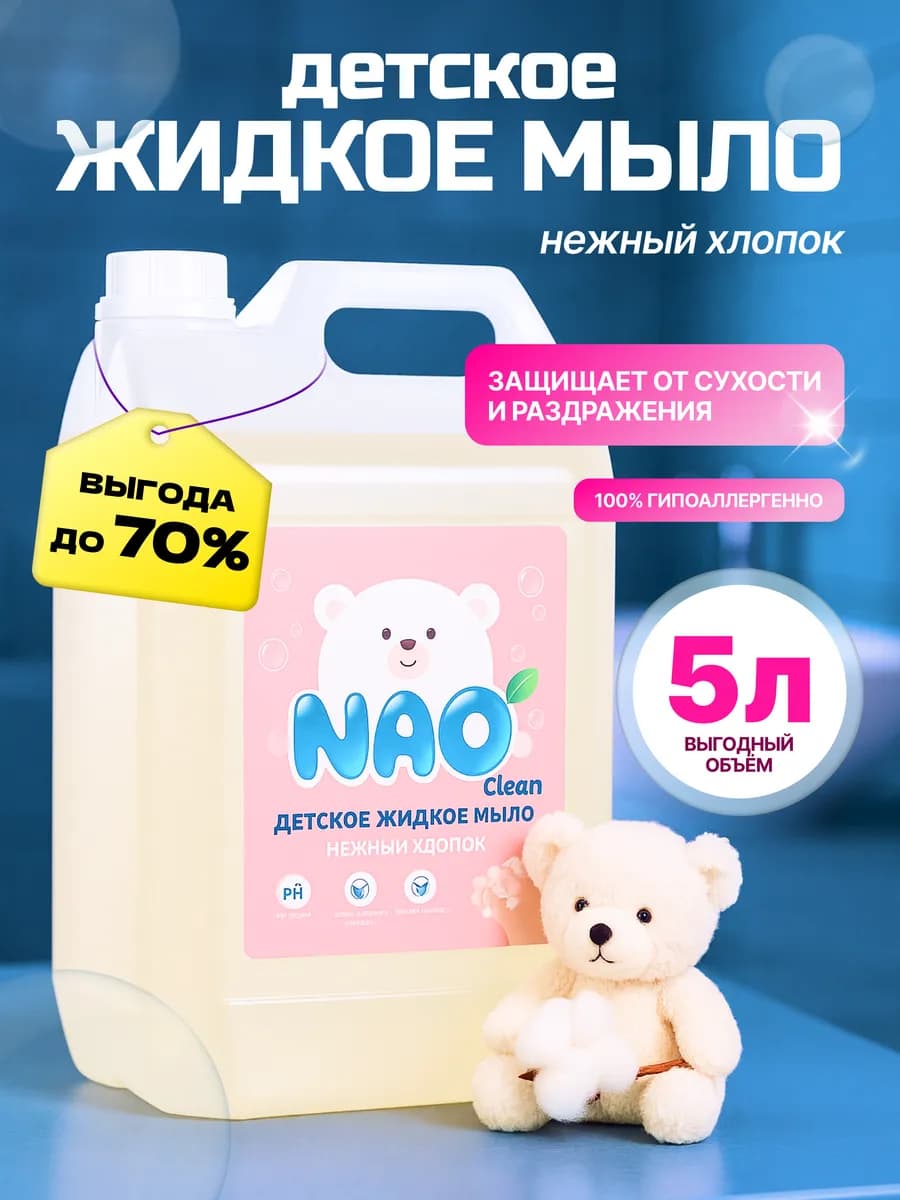 Жидкое мыло для рук детское гипоаллергенное 5 литров хлопок - фото 1
