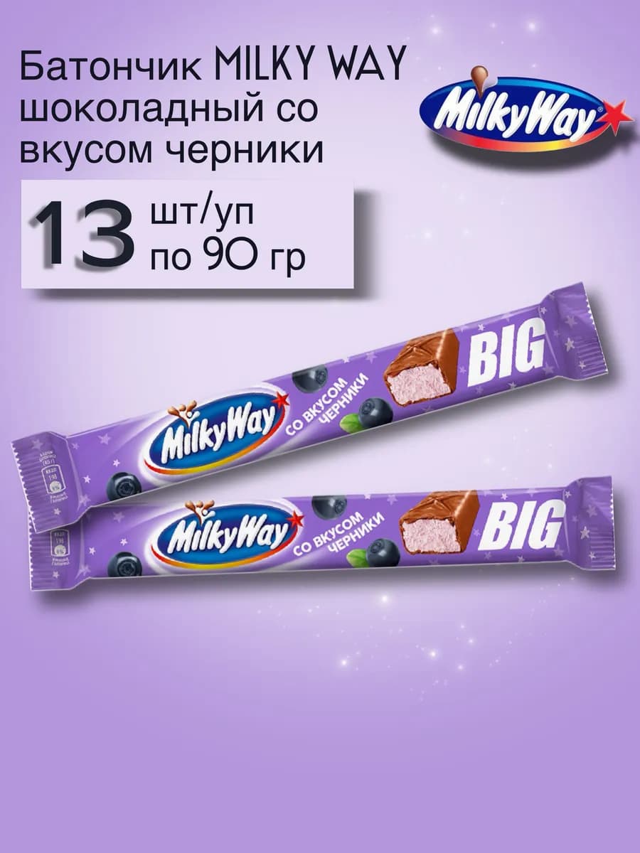 Батончик Milky Way Big со вкусом черники 13 шт по 90г