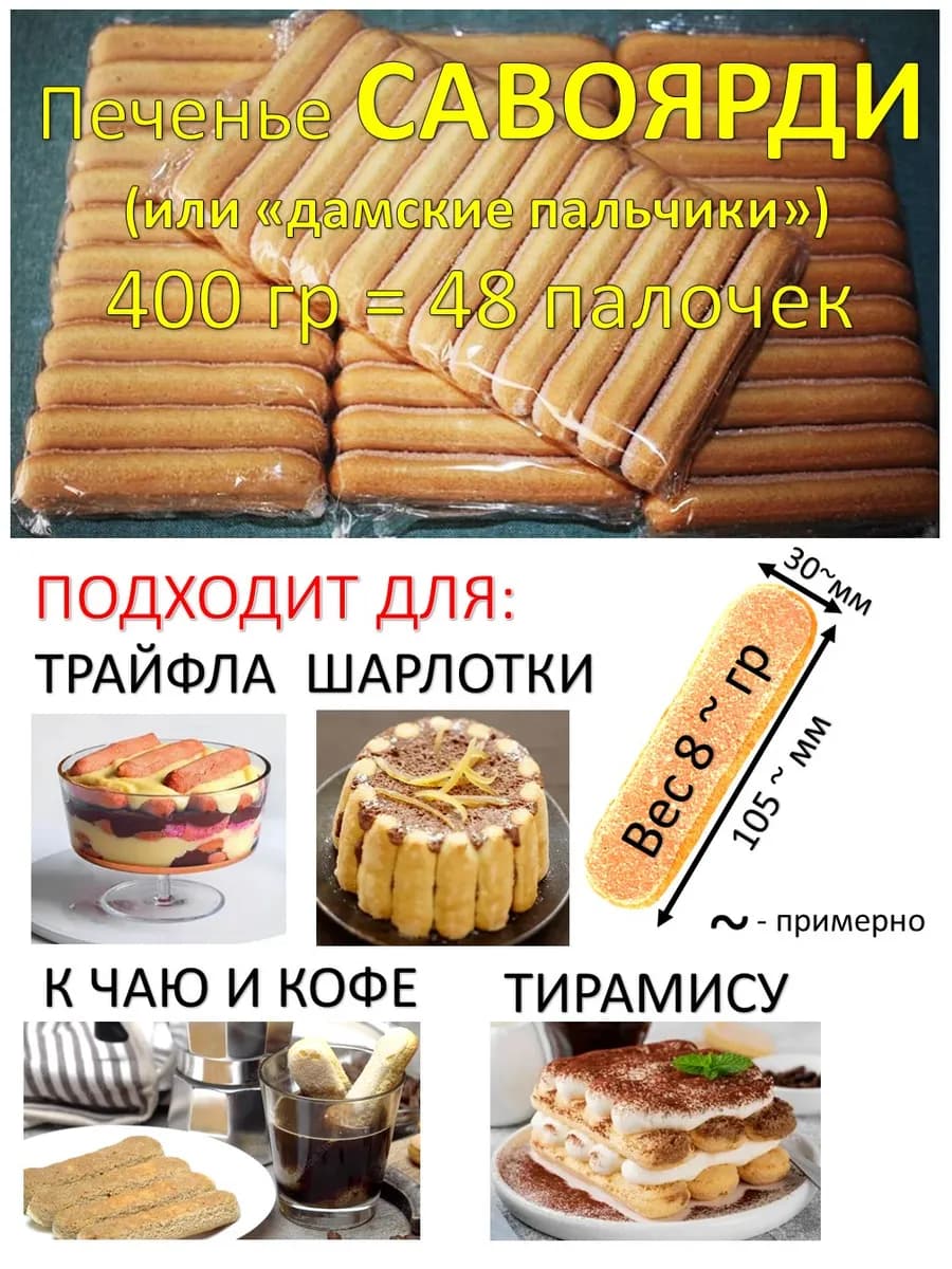 Печенье савоярди (или «дамские пальчики») - 400 гр