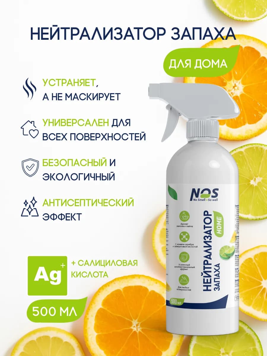 Средство для полного устранения запахов