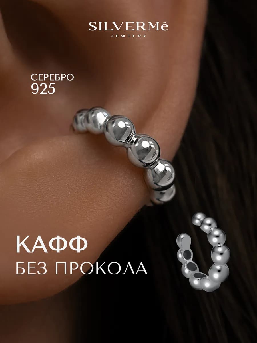 Кафф серебряный на ухо без прокола шарики серебро 925