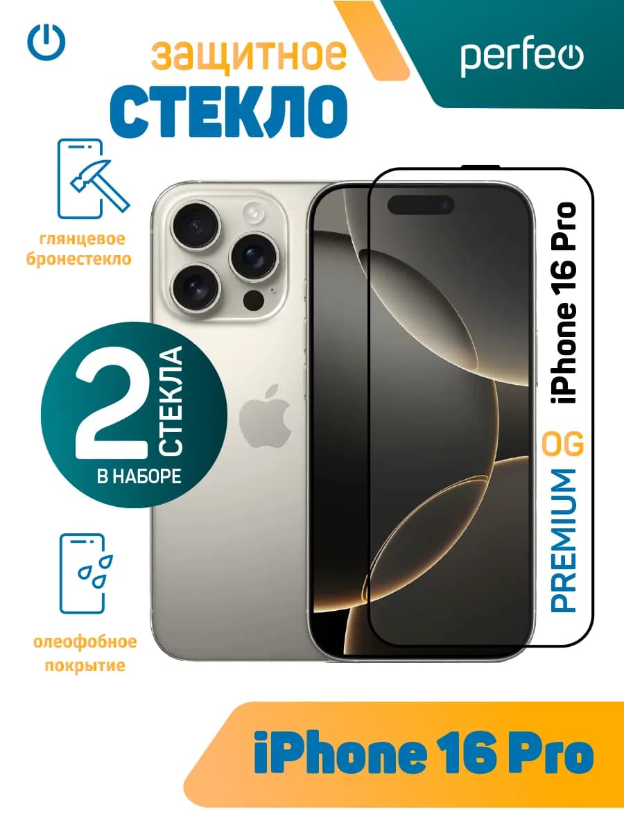 Защитное стекло на iPhone 16 Pro