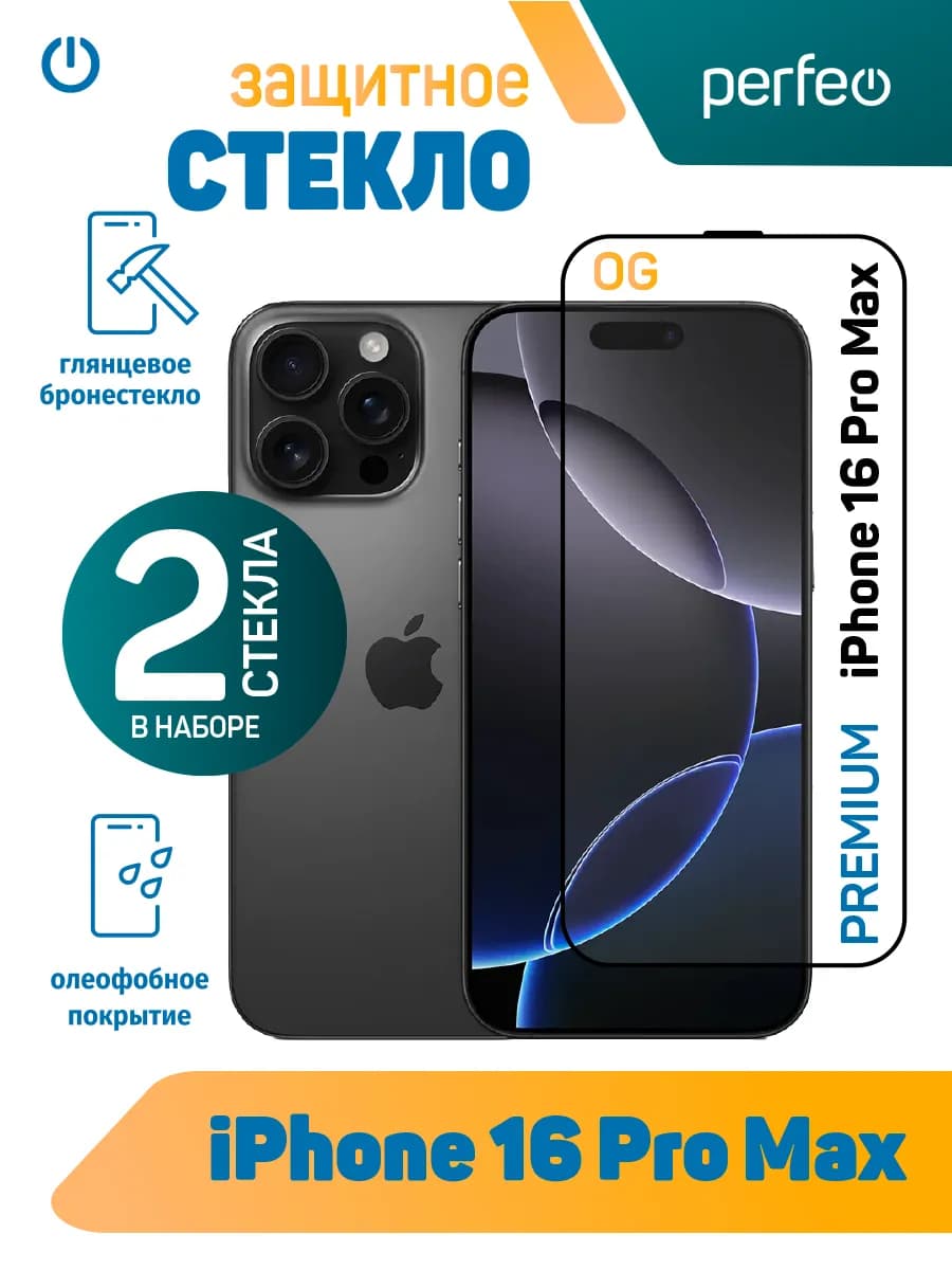 Защитное стекло на iphone 16 Pro Max
