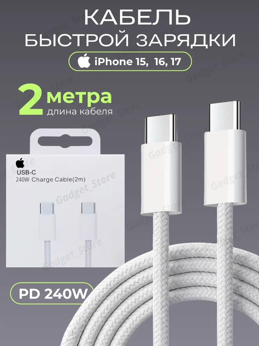 Кабель Type-C для iphone 15, 16, 17 -2 метра быстрая зарядка