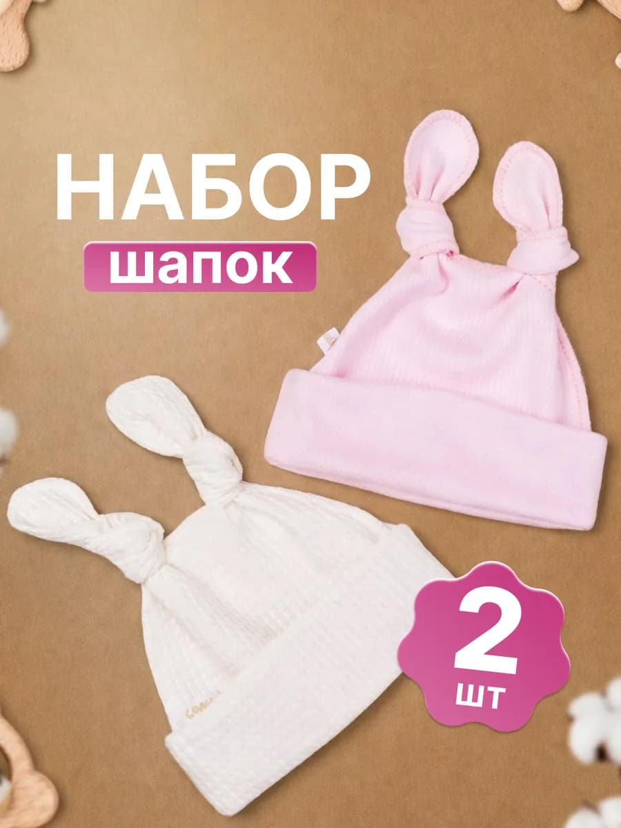 Шапка чепчик для новорожденных комплект 2 шт