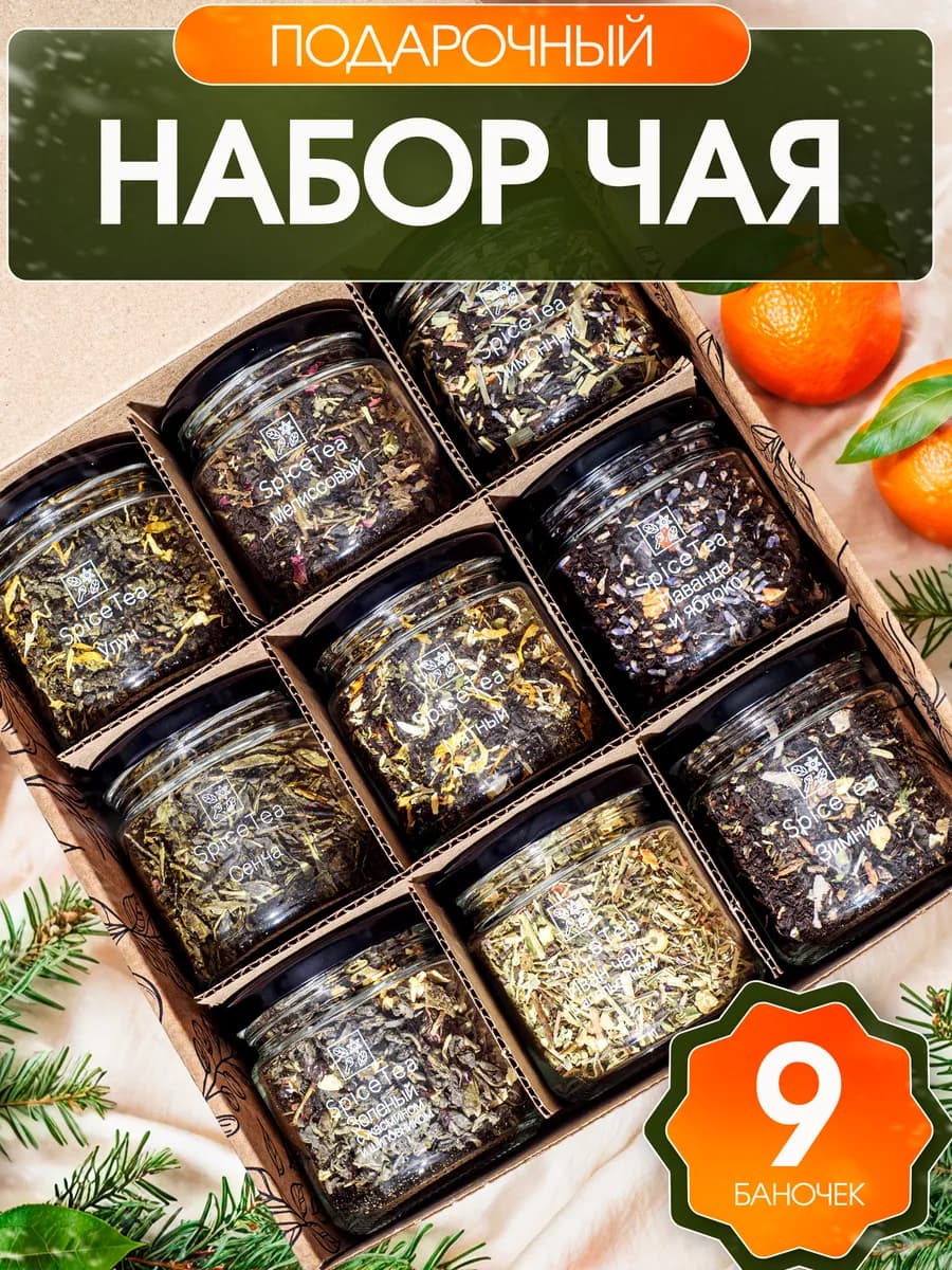 Набор чая подарочный в баночках листовой 9 шт